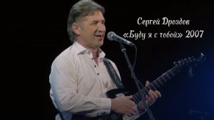 Буду я с тобой - Сергей Дроздов ВИА «Синяя птица»