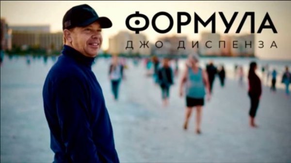 Джо Диспенза / Формула / Уроки / 00 Путеводитель по Формуле