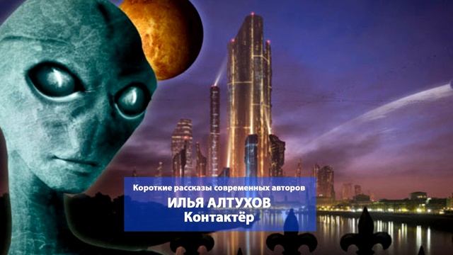Илья Алтухов. Контактёр. Читает Сергей Краснобород смотреть онлайн