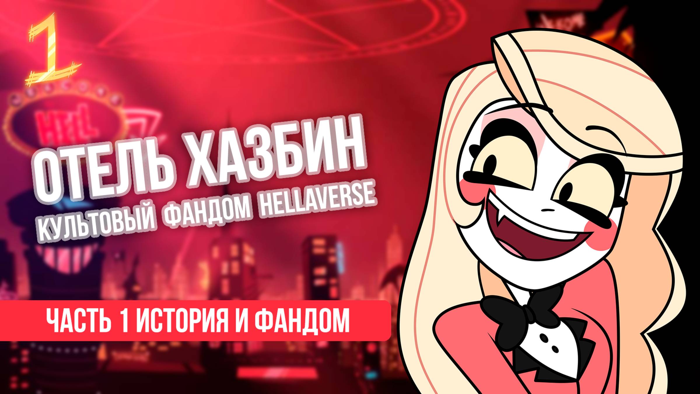 ШЕДЕВР? Отель хазбин. Культовый фандом Hellaverse. Feat:RoSoEro и Vacuum Absolute Studio. (mikiben)