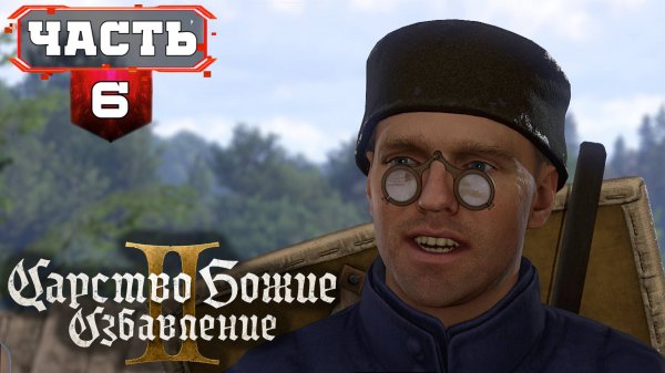 КИНГДОМ КАМ ДЕЛИВЕРЕНС 2 ПРОХОЖДЕНИЕ НА РУССКОМ ➤ Часть 6 ➤ KINGDOM COME DELIVERANCE 2 НА ПК