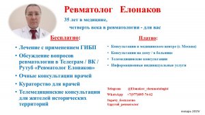 Ревматолог Елонаков запись 08.02.25 Видео