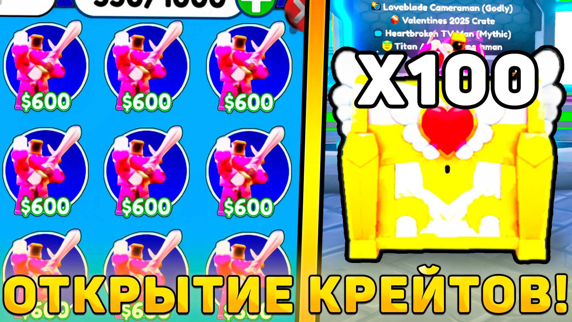 😍Я ОТКРЫЛ 100 НОВЫХ *Valentines 2025 Crate* В Toilet Tower Defense! Открытие Валентин крейтов в ттд смотреть онлайн