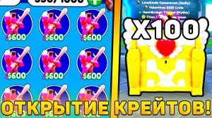 😍Я ОТКРЫЛ 100 НОВЫХ *Valentines 2025 Crate* В Toilet Tower Defense! Открытие Валентин крейтов в ттд