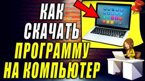 Как Скачать Программу на Компьютер