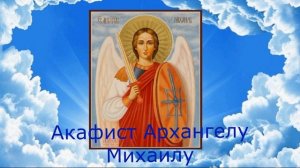 Избавление от нечистой силы | Акафист Архангелу Михаилу с молитвой