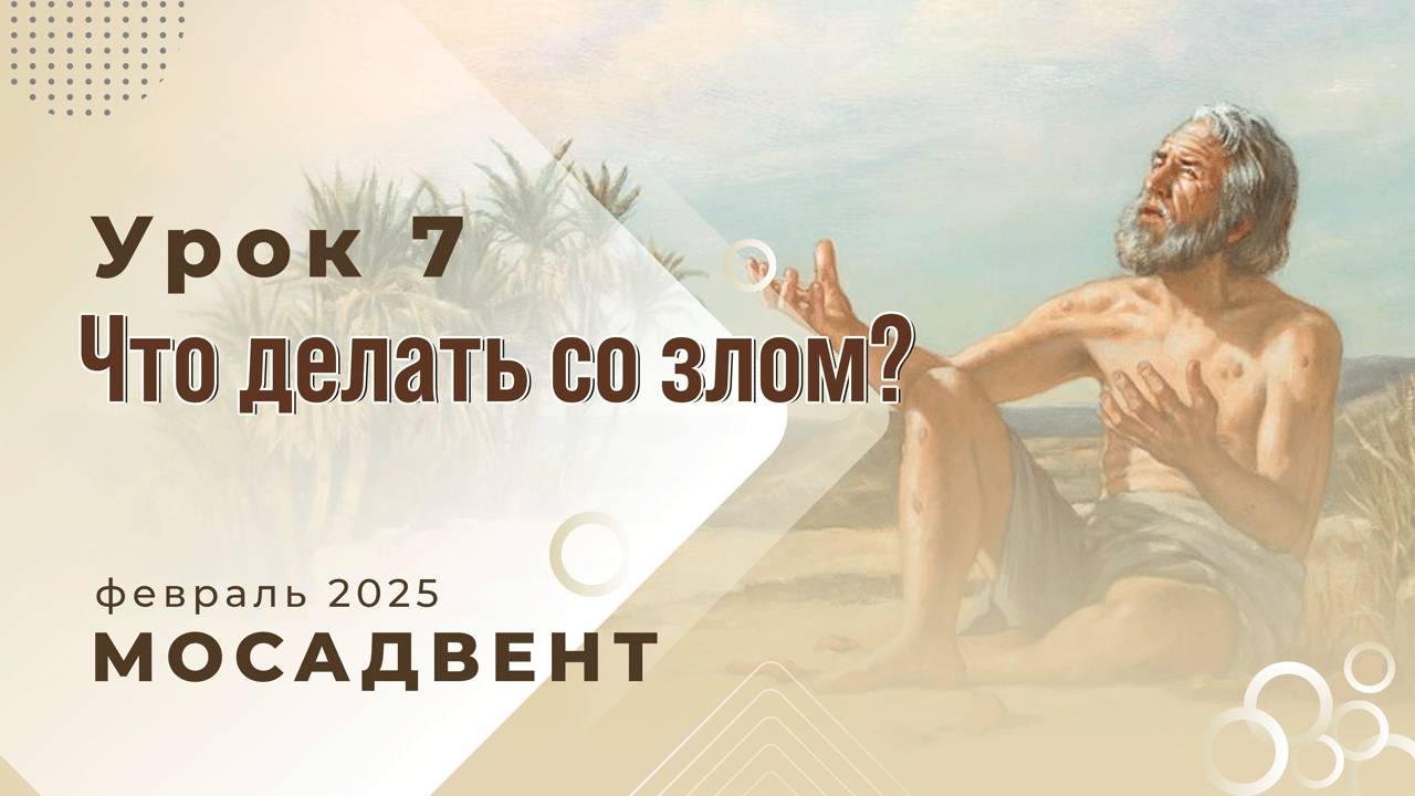 Hазбор уроков Субботней школы для учителей, урок 7 "Что делать со злом?" смотреть онлайн
