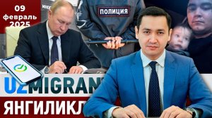⚡️ТЕЗКОР! Мигрантлар учун янгиликлар [09.02.2025]