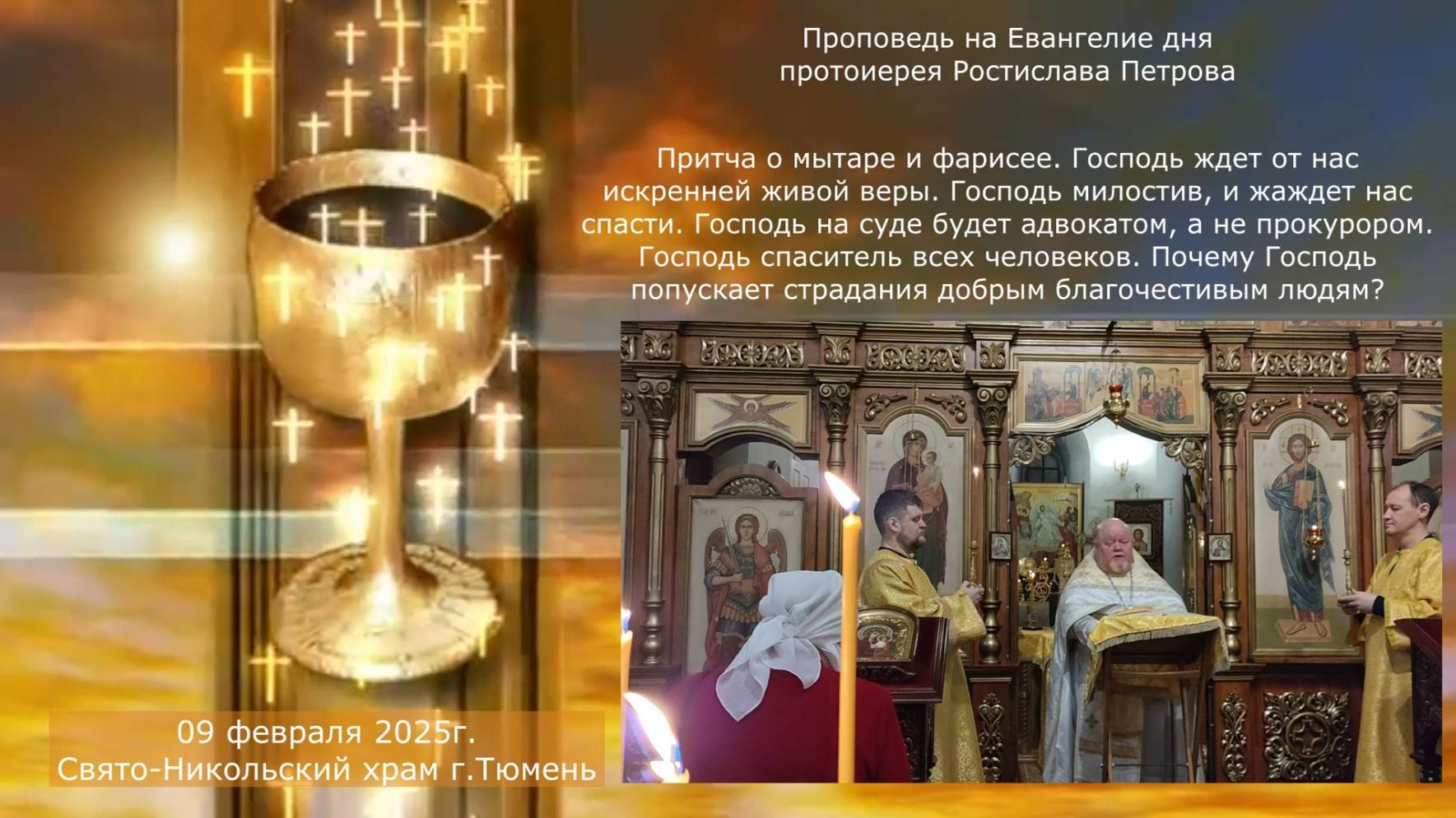 Жизнь напоказ. Проповедь отца Ростислава на Евангелие дня, 09 февраля 2025г смотреть онлайн