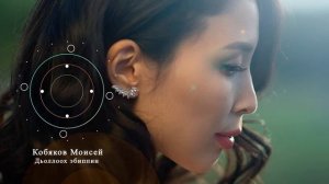 Кобяков Моисей – Дьоллоох эбиппин