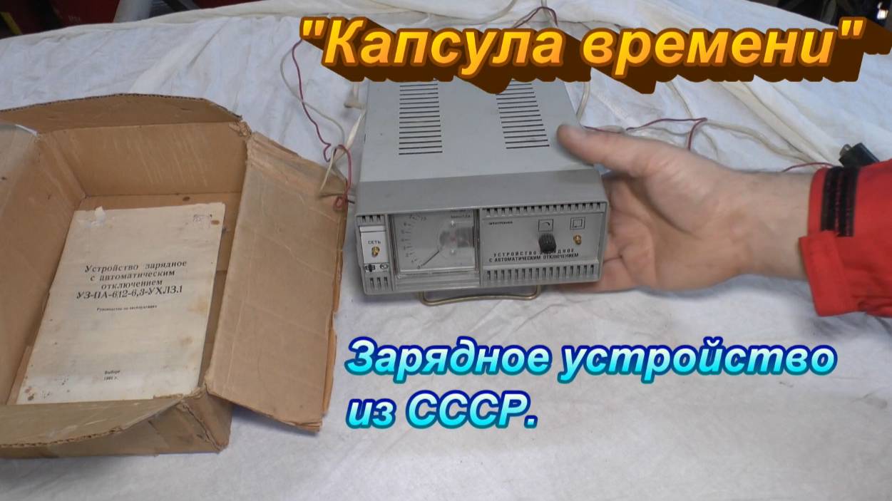 "Капсула времени". Зарядное устройство из СССР. смотреть онлайн