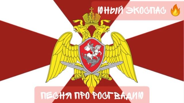 Песня "Росгвардия" смотреть онлайн