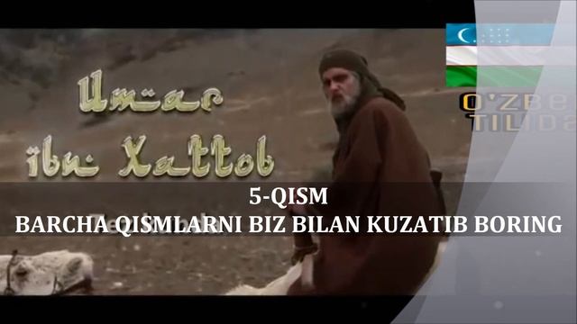 Umar Ibn-Al Hattob 2-qism (o'zbek Tilida) | Умар ибн Ал-Ҳаттоб 2 - қисм ( ўзбек тилида)