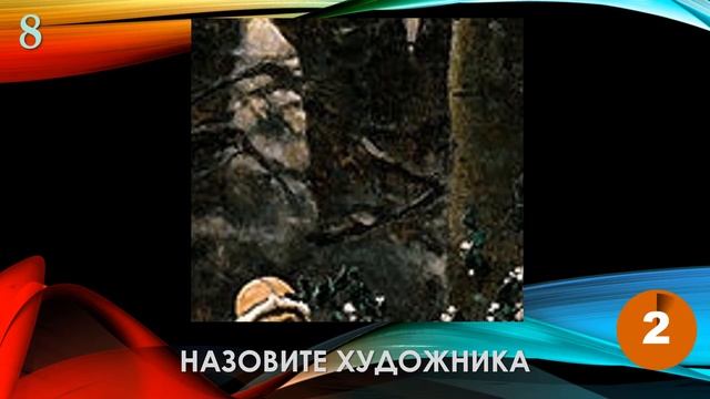 КВИЗ из СУНДУЧКА. УГАДАЙ ХУДОЖНИКА ПО ФРАГМЕНТУ КАРТИНЫ №2