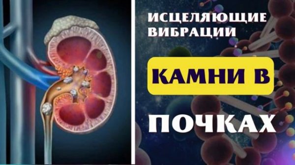 КАМНИ В ПОЧКАХ*ИСЦЕЛЕНИЕ ЗВУКОМ ПОЧЕК*МКБ*МЕДИТАЦИЯ