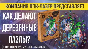 Как делают деревянные пазлы?