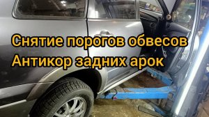 снятие порогов  обвеса 2,4 mitsubishi outlander 1 коррозия задних арок загнивание крыльев антикор