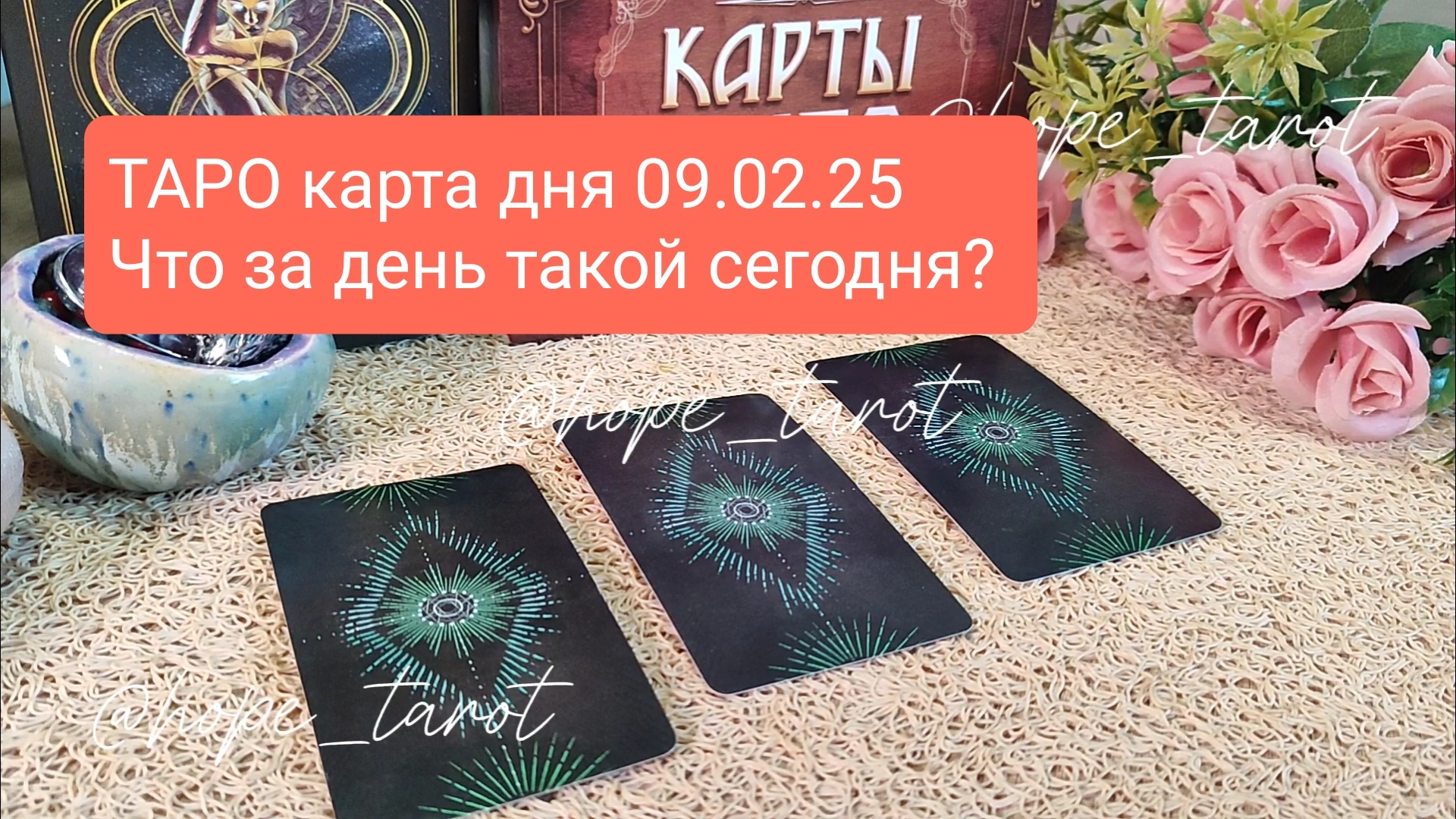 ТАРО КАРТА ДНЯ 9 ФЕВРАЛЯ 25 #ТАРОСКОП #КАРТАДНЯ #СОВЕТТАРО #shorts #тароонлайн #таропрогноз #таролог