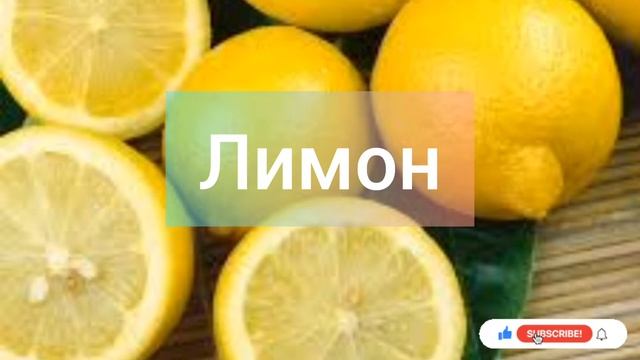Лимон 🍋 Лимоннын пайдасы! смотреть онлайн