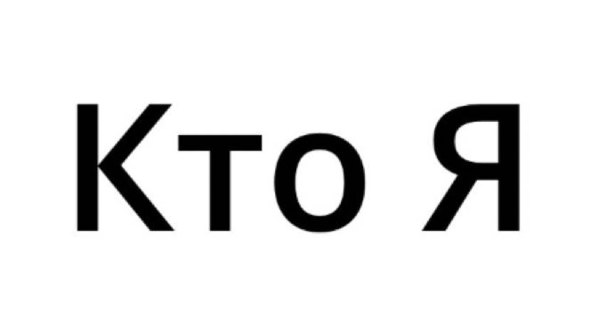 Эфир "Кто Я" смотреть онлайн