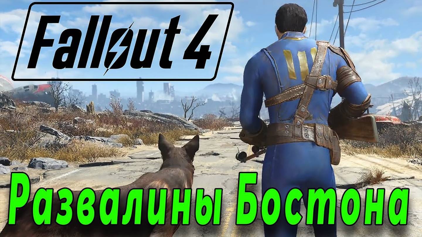 Fallout 4 - Развалины Бостона (стрим 5) смотреть онлайн