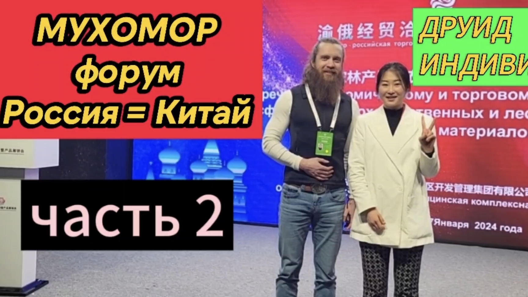 Китай/Друид/Форум Часть 2