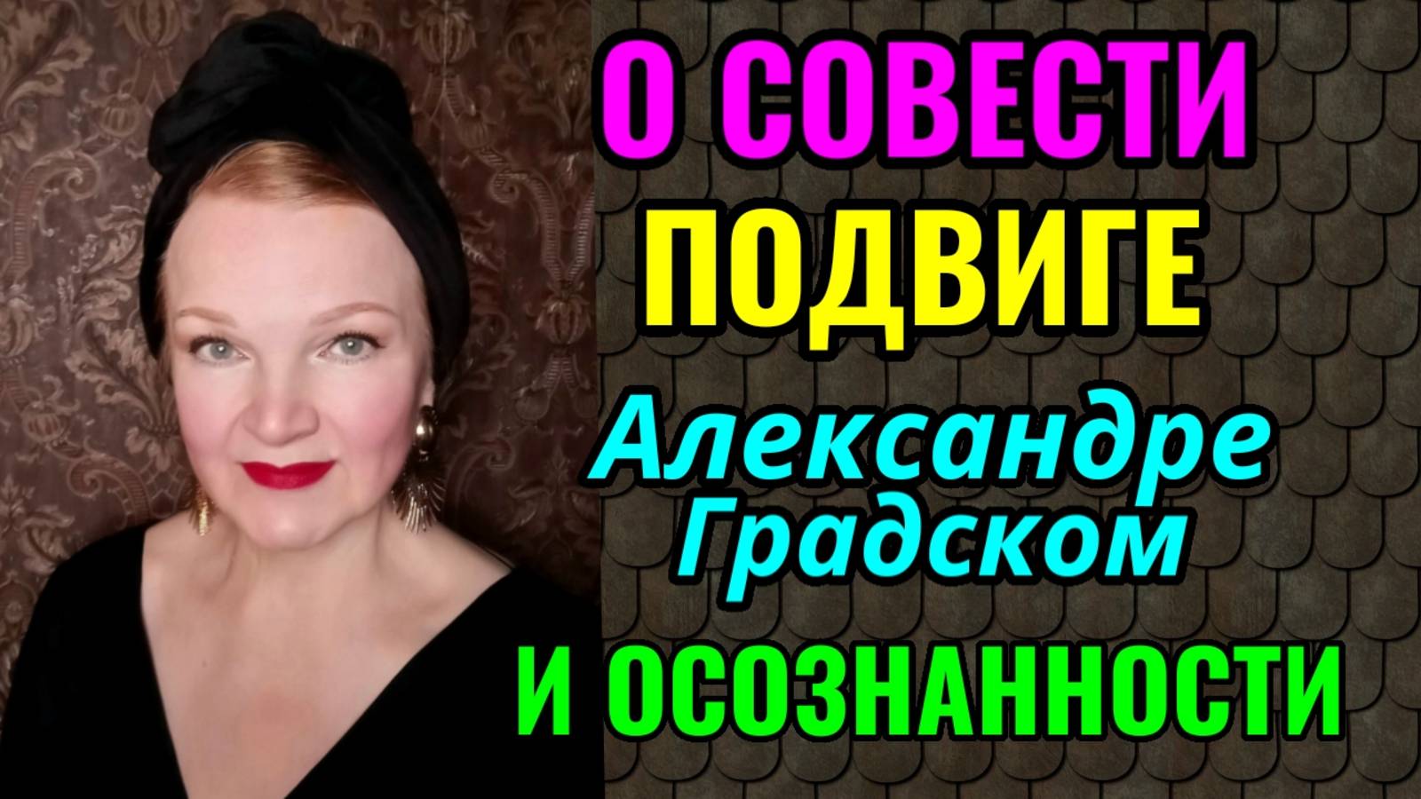 Что такое совесть, осознанность и мифы о ЗОЖ. смотреть онлайн