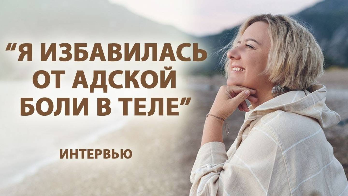 Как рунолог избавилась от боли в теле на обучении в Акаши Академии