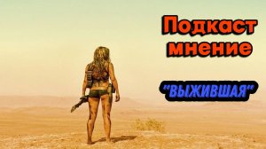 Подкаст-мнение о кино #4. "Выжившая"(2017)