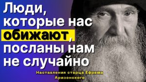 Хочешь отомстить своему Обидчику? Святые отцы говорят, что нужно Сделать Так...Ефрем Филофейский