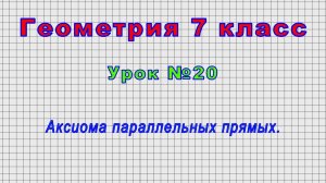 Геометрия 7 класс (Урок№20 - Аксиома параллельных прямых.)