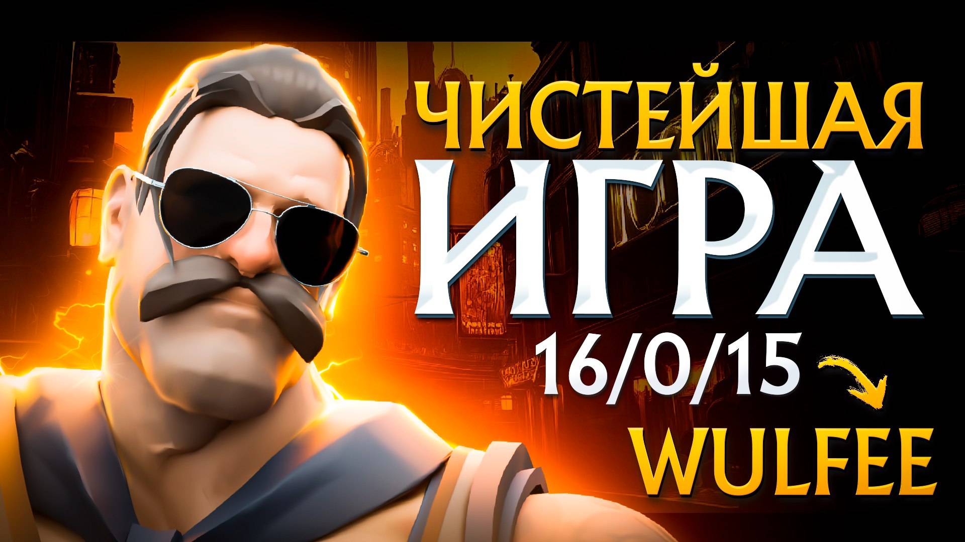 КАК ОН ЭТО ДЕЛАЕТ? Идеальное исполнение на Lash от Wulfee | DEADLOCK | ft @lil_lusik смотреть онлайн