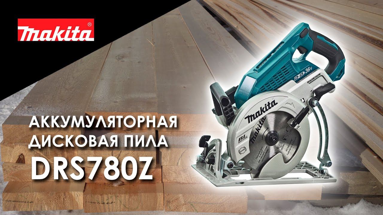 Makita DRS780Z аккумуляторная дисковая пила от Макита| Обзор, комплектация, характеристики смотреть онлайн