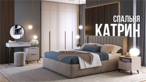 Модульная мебель Катрин / Идеально в спальню, в детскую, в прихожую