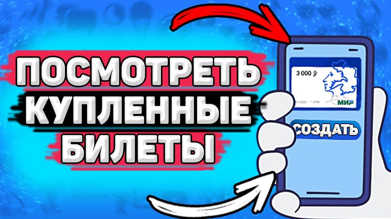 Как Посмотреть Купленные Билеты по Пушкинской карте. Как посмотреть историю покупок смотреть онлайн