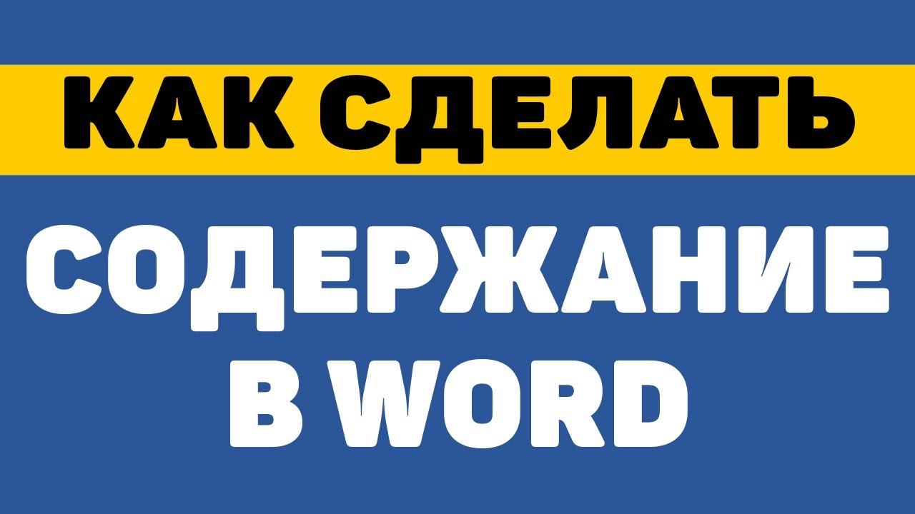Как сделать содержание/оглавление в ворде смотреть онлайн