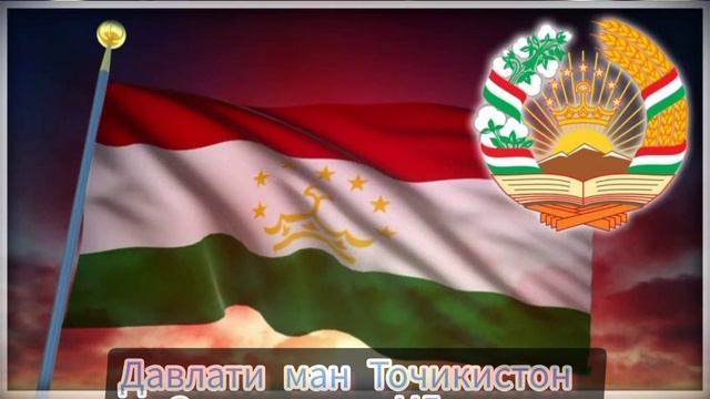 Давлати ман Тоҷикистон дар иҷрои Зухуриддин Ҷӯраев