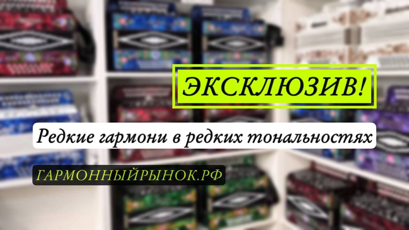 Редкие гармони в редких тональностях! Обзор ассортимента! #гармонь #купитьгармонь #шуйскаягармонь смотреть онлайн
