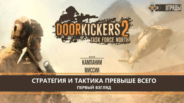 Door Kickers 2: Task Force North I ПЕРВЫЙ ВЗГЛЯД I СТРАТЕГИЯ И ТАКТИКА ПРЕВЫШЕ ВСЕГО