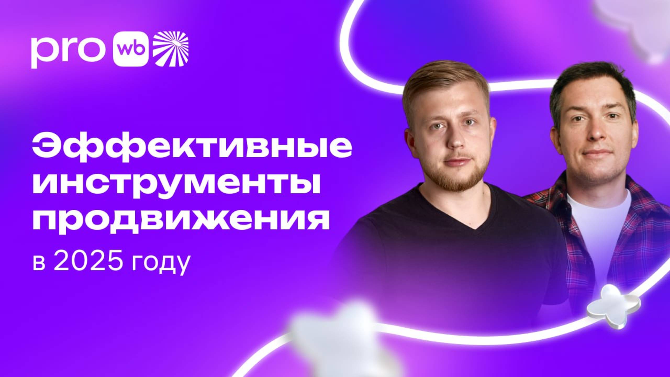 Эффективные инструменты продвижения в 2025 году смотреть онлайн