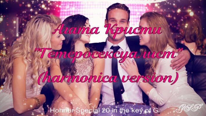 Агата Кристи "Гетеросексуалист" (версия для губной гармоники). смотреть онлайн