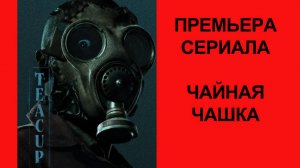 Сериал Чайная чашка (2024) - Русский трейлер