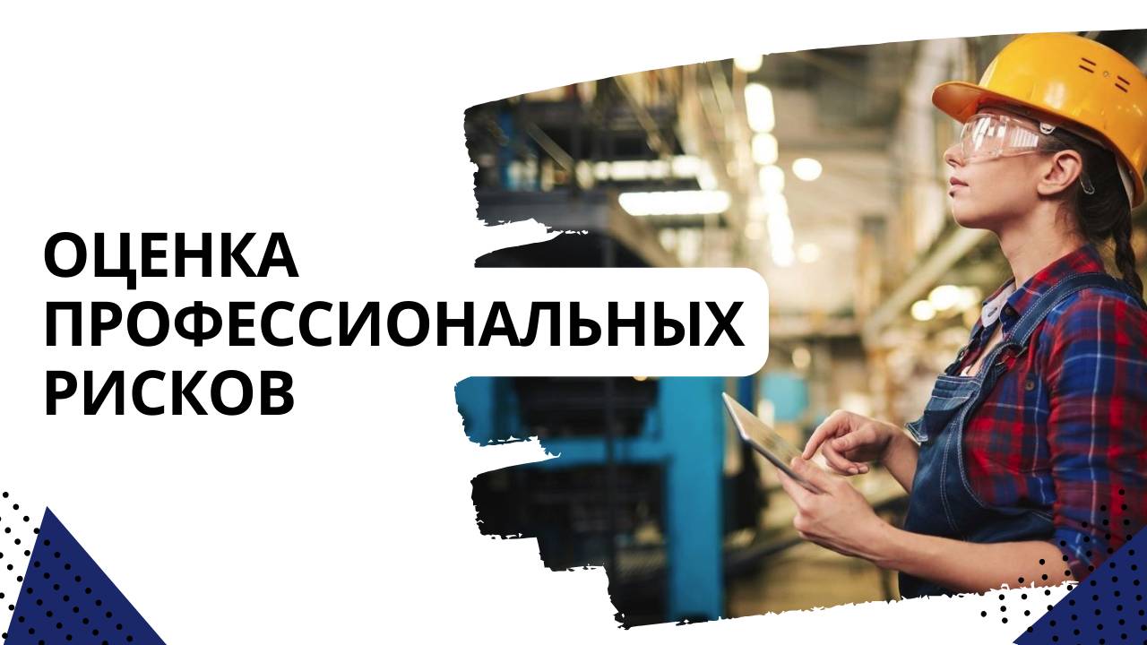 Оценка профессиональных рисков