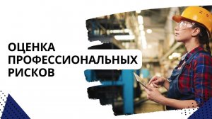 Оценка профессиональных рисков