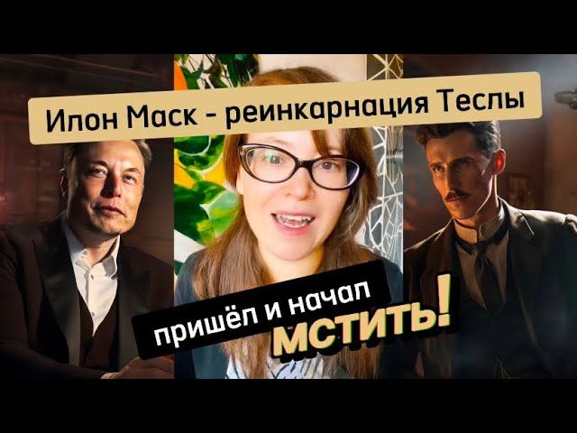 Илон Маск - реинкарнация Теслы. Пришёл и начал мстить! смотреть онлайн