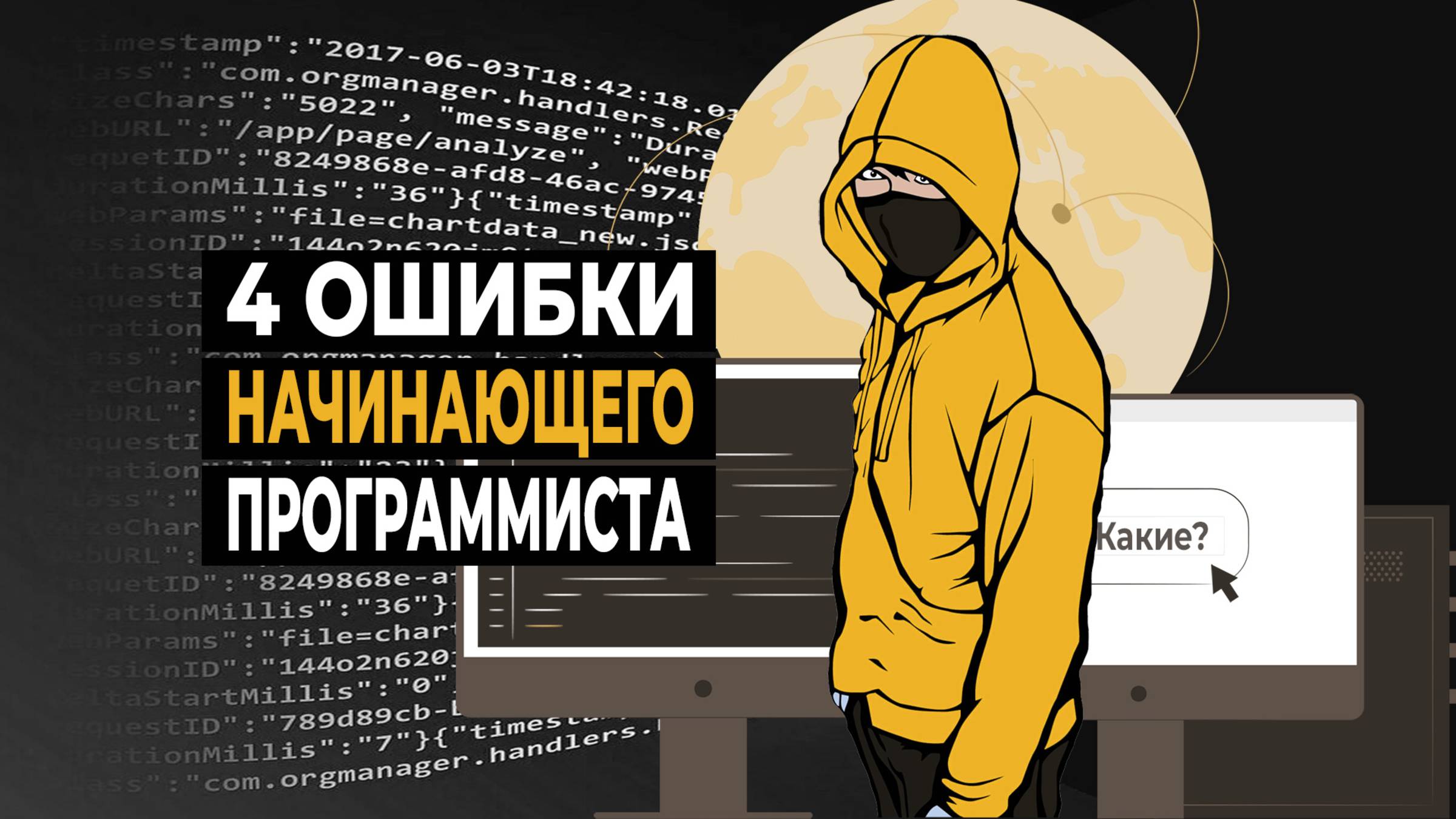 4 ошибки начинающего программиста смотреть онлайн