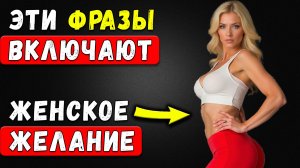 ЭТИ 3 Фразы СВОДЯТ С УМА Любую ЖЕНЩИНУ! ПРОВЕРЬ САМ