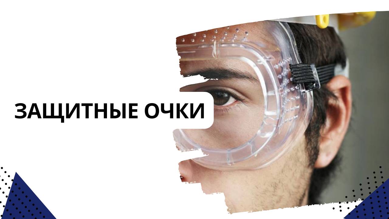 Защитные очки