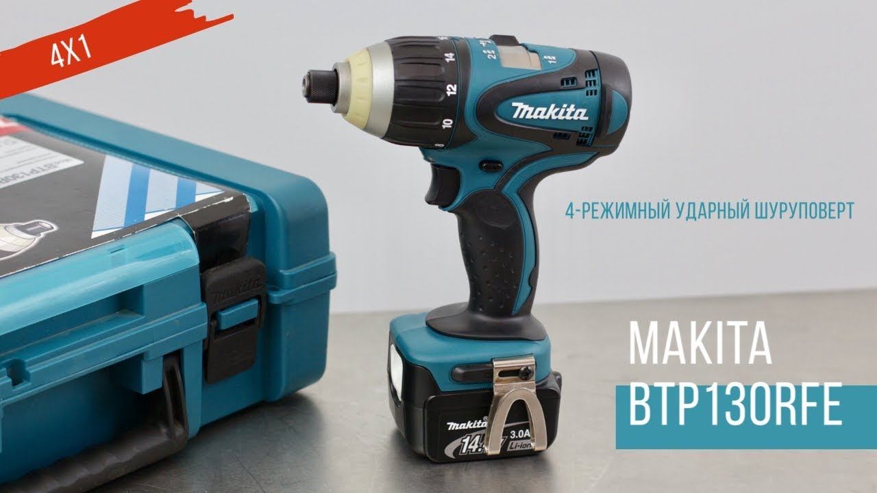 Makita BTP130RFE 4-режимный ударный шуруповерт Макита | Обзор, комплектация, характеристики смотреть онлайн