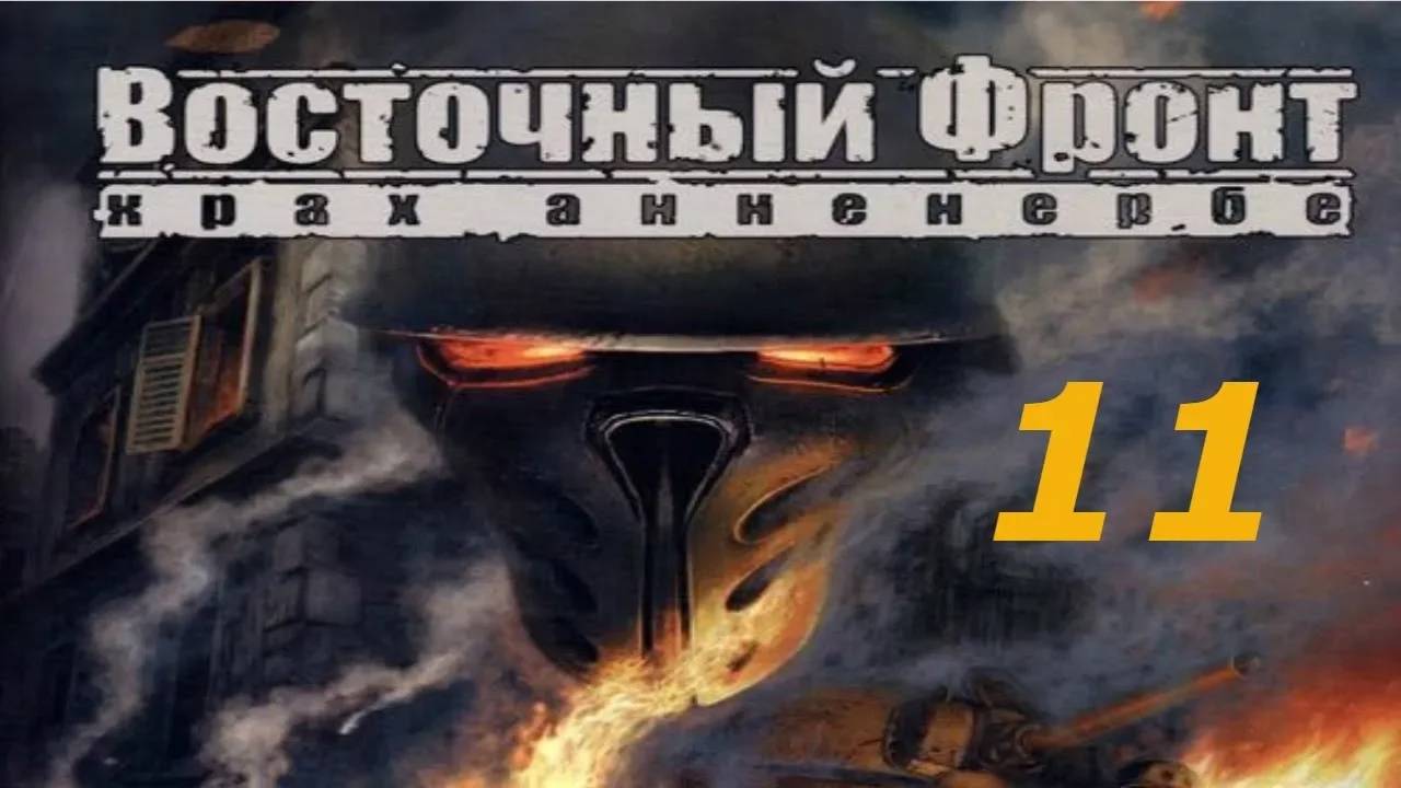 Прохождение Восточный фронт: Крах Анненербе #11 (Штурм штаб-квартиры Анненербе: Решающая атака)